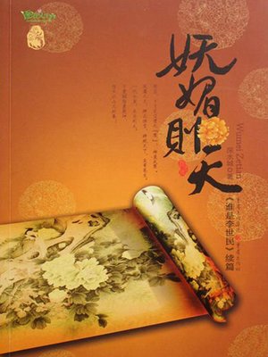 cover image of 妩媚则天（上）